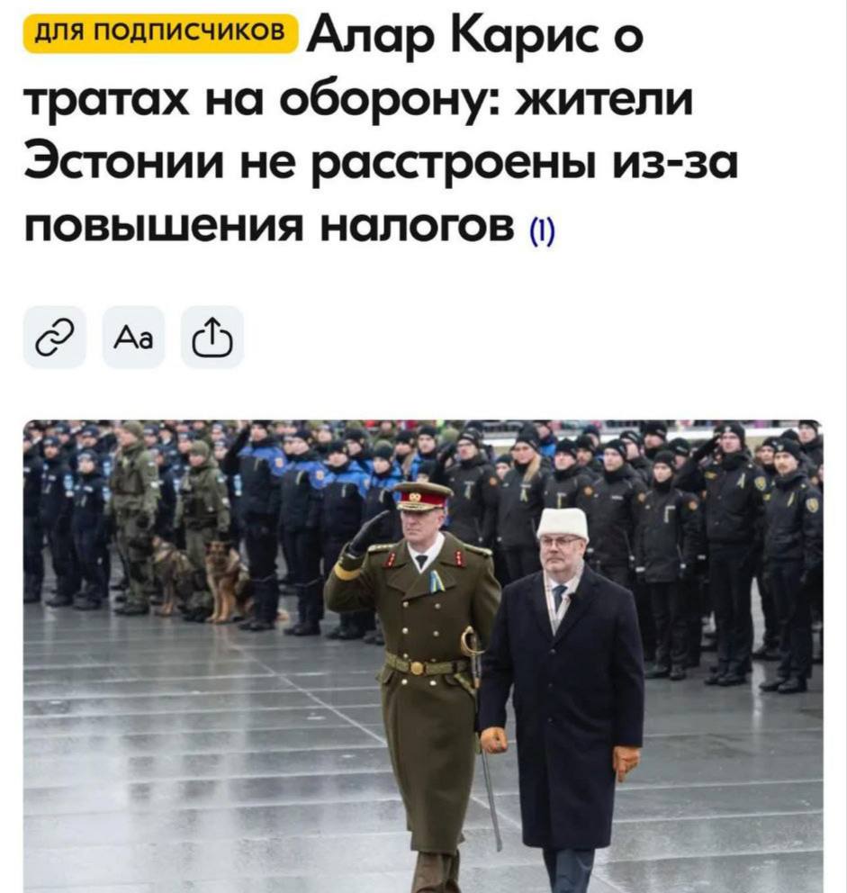 Президент Эстонии Алар Карис заявил, что жители страны рады повышению налогов. Отвечая на вопрос литовских журналистов о планах Эстонии увеличить траты на оборону уже в 2026 году, президент Алар Карис рассказал, что граждане остались довольны из-за увеличения налогов для обороны: «Оборона становится все более важной. Дело не только в процентах, но главное - что мы будем делать с этими 5% ВВП. Эти 5% - не просто цифра, они вытекают из наших оборонных планов. Наши жители рады тому, что наша страна станет ещё безопаснее».