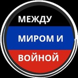 Аватар Телеграм канала: Между миром и войной