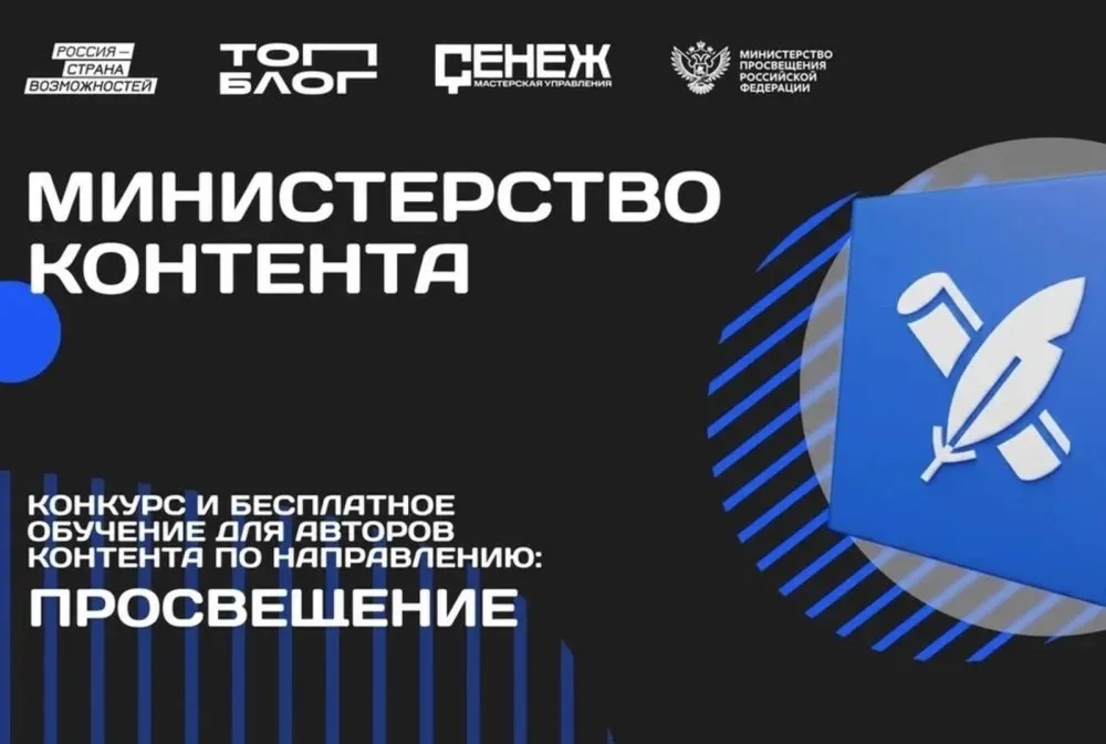 Открыт набор на участие в треке Министерство контента проекта ТопБЛОГ по направлению Просвещение Стартовал прием заявок на участие в треке Министерство контента Всероссийского проекта ТопБЛОГ который реализуется в рамках федерального проекта Россия страна возможностей нацпроекта Молодежь и дети К участию приглашаются авторы готовые развивать тему медиа Заявки принимаются до 9 июня на цифровой платформе