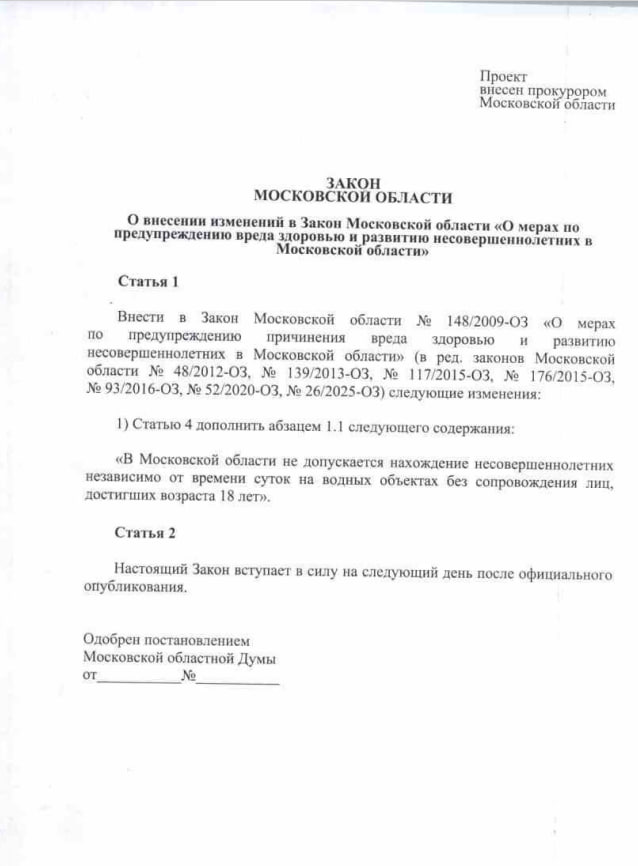 В Подмосковье хотят запретить пребывание у водоёмов детей до 18 лет без присмотра взрослых С такой законодательной инициативой выступил прокурор региона. Мособлдума рассмотрит её 26 июня. По данным ГУ МЧС России по Московской области, число погибших на водоёмах Подмосковья остаётся стабильно высоким: в 2023 году — 195 человек, среди них 23 ребёнка в 2024 году — 246, из них 20 детей в 2025 году — 20, в том числе один ребёнок