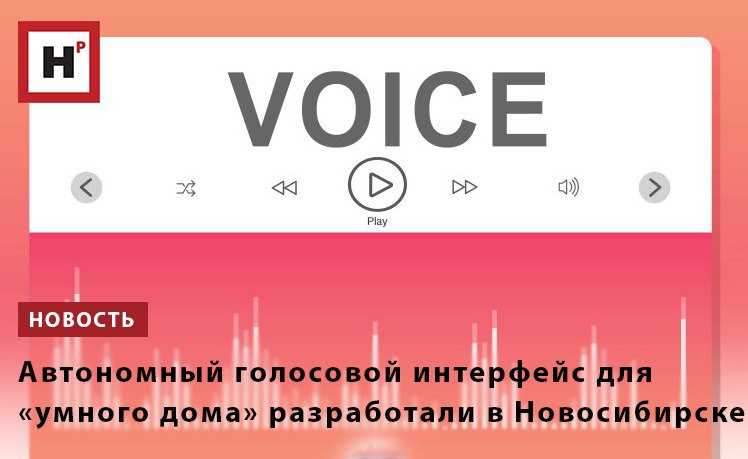 Сотрудники Центра искусственного интеллекта НГУ разработали голосового помощника для систем умного дома который способен работать полностью автономно без подключения к интернету Новое устройство получившее название Командор повышает уровень безопасности и приватности позволяя пользователям управлять техникой голосом не опасаясь взлома или утечки личных данных Главная особенность Командора в том что никакой голос не уходит дальше устройства всё происходит локально без обращения к внешним серверам Это значительно снижает риски взлома и утечки данных Такое решение конечно дороже но оно нужно тем кто особенно заботится о защите информации и не хочет чтобы микрофон в доме подслушивал и отправлял записи куда то в облако рассказал ведущий научный сотрудник ЦИИ НГУ Евгений Павловский Фото ru 123rf com Подробнее на портале Научная Россия ии умный дом
