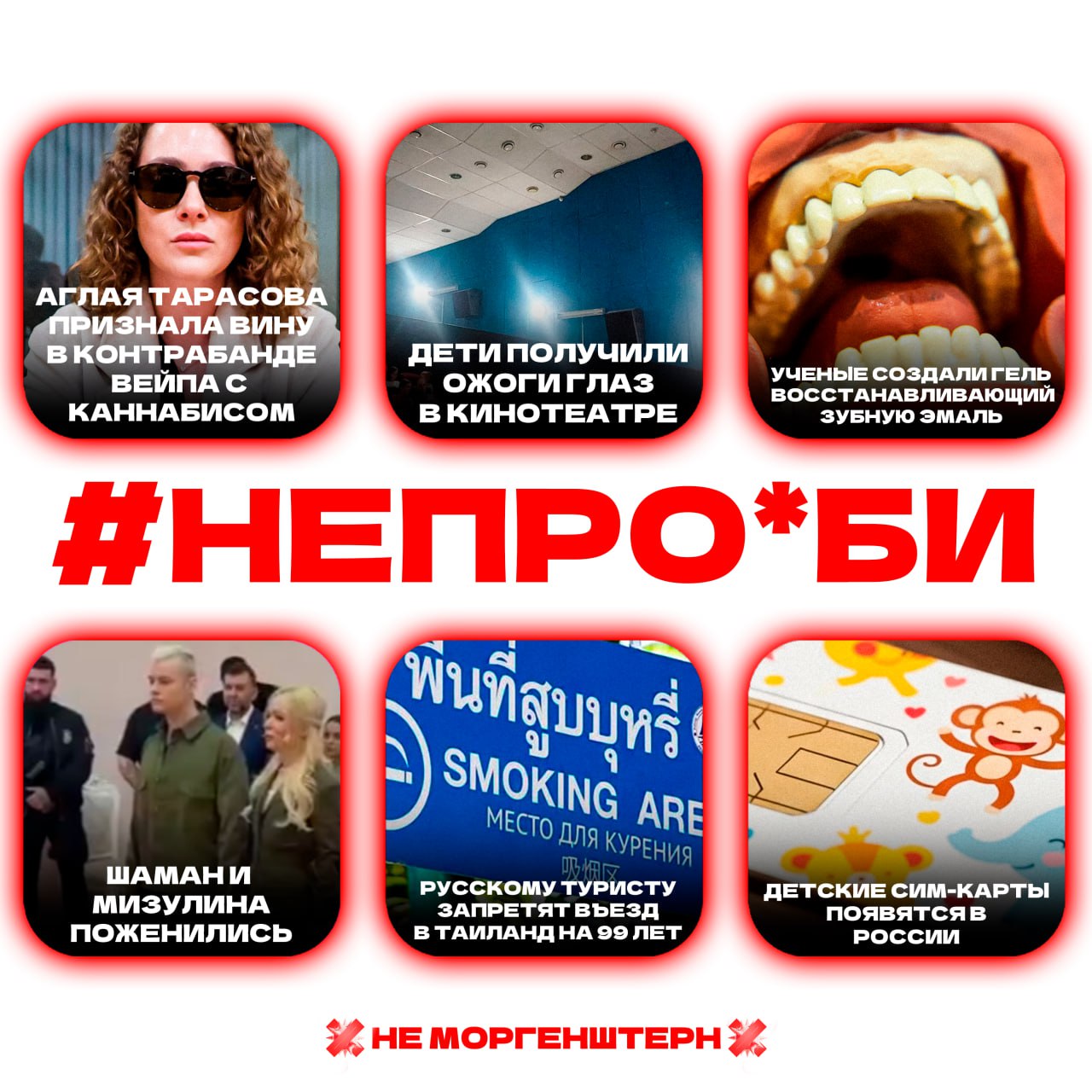непроеби главные новости дня Аглая Тарасова признала вину в контрабанде вейпа с маслом каннабиса Дети получили ожоги глаз в кинотеатре Учёные создали гель восстанавливающий зубную эмаль Шаман и Екатерина Мизулина поженились Российскому туристу запретят въезд в Таиланд на 99 лет В России появятся детские сим карты Мобильные операторы готовят повышение тарифов НЕ МОРГЕНШТЕРН