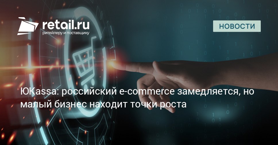 Средний чек онлайн магазинов продолжает снижаться Россияне покупают чаще но на меньшие суммы что заставляет бизнес пересматривать ценовые стратегии и ассортимент retailНовости