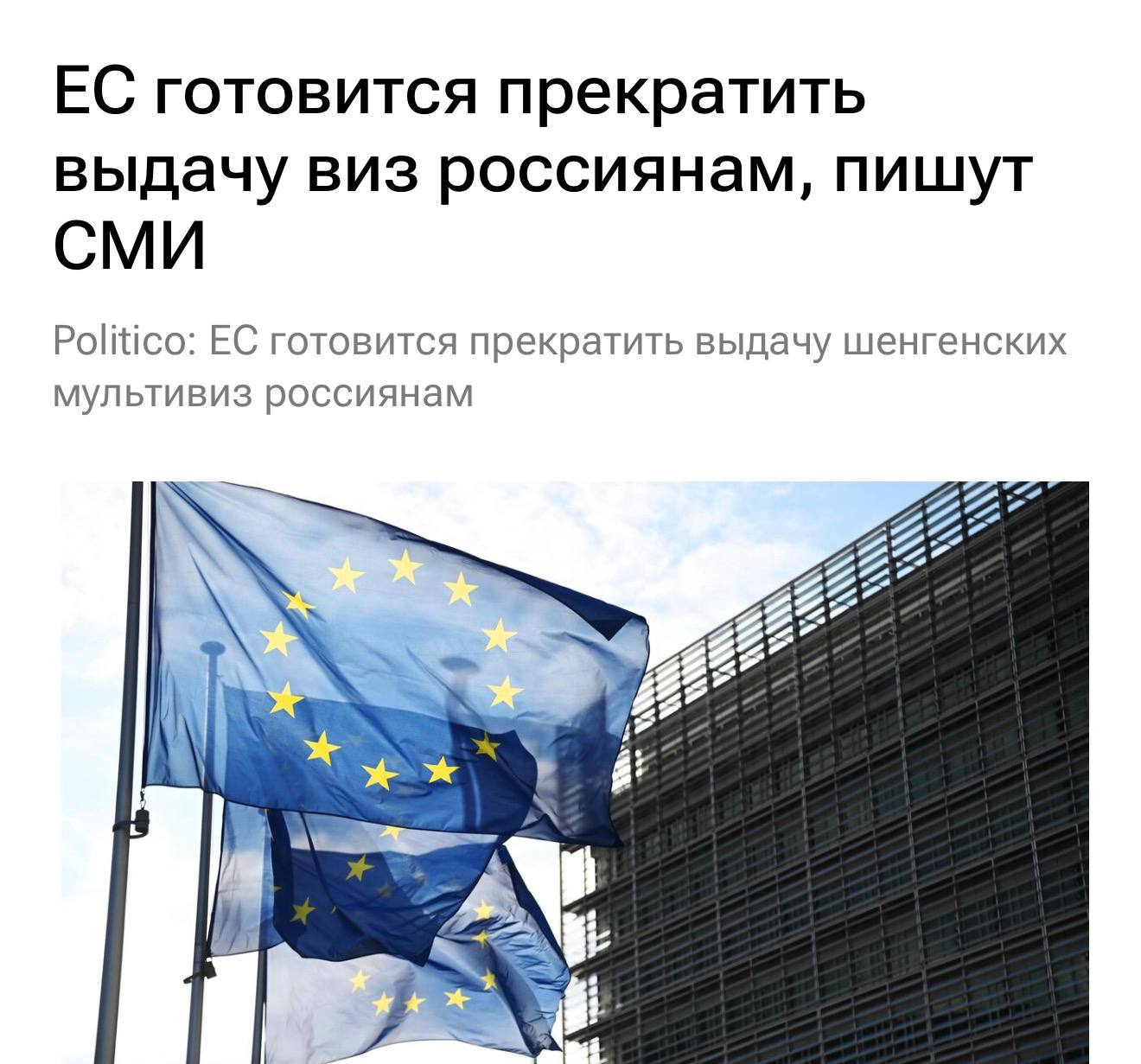 Евросоюз собирается прекратить выдачу россиянам шенгенских мультивиз в большинстве случаев По данным Politico внедрение новых правил ожидается на этой неделе economylive