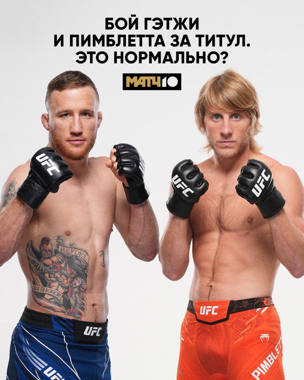 Кажется в UFC намечается скандал Всё из за титульника в лёгком весе   У чемпиона Топурии сейчас проблемы в личной жизни Он взял паузу на первую половину 2026 го Вот Дэйна Уайт и устроил бой за временный пояс Претенденты Гэтжи и Пимблетт Да Пэдди на победной серии Но Фергюсон Грин и Чендлер и так были на спаде У Гэтжи и вовсе нет винстрика Царукян уверен что он больше заслужил шанс Вот как боец отреагировал в соцсетях Как это вообще возможно Да и вообще Арман первый номер рейтинга Побил Дариуша Оливейру Хукера Видимо у матчмейкеров есть какой то план А ты что думаешь   Царукян должен биться за титул Гэтжи и Пимблетт достойны пояса Match TV