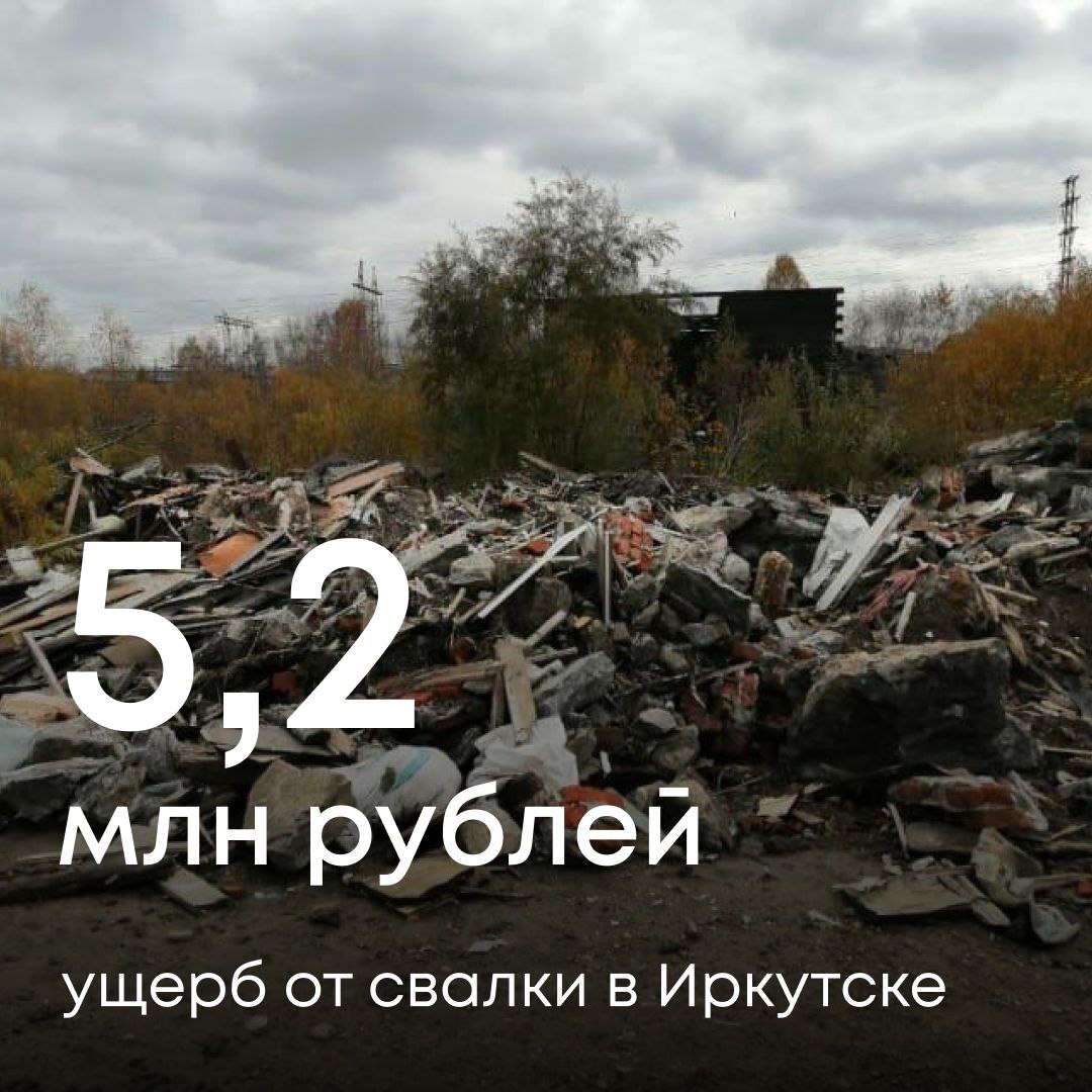 В Иркутске выявлена незаконная свалка отходов на территории СНТ «Ветеран труда». Наши специалисты зафиксировали масштабное загрязнение почв – высота навалов мусора достигала 3 метров. После получения сигнала о нарушении мы оперативно провели выездное обследование территории, подтвердившее факт несанкционированного размещения отходов. Рассчитанный ущерб почвам превысил 5,2 млн рублей. Эту сумму мы предъявили для добровольной оплаты виновному лицу. Если в течение 30 дней с момента получения требования ущерб не будет возмещен добровольно, мы обратимся в суд для его принудительного взыскания.