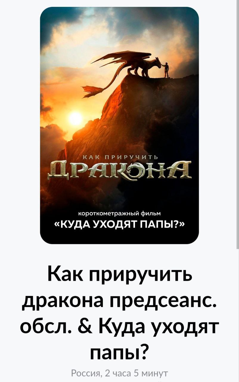 В кинотеатрах по всей России покажут фильм «Как приручить дракона» — полнометражку по легендарному мульту от студии DreamWorks. Сеансы стартуют 21 июня. Цены на билеты начинаются с 470 рублей.