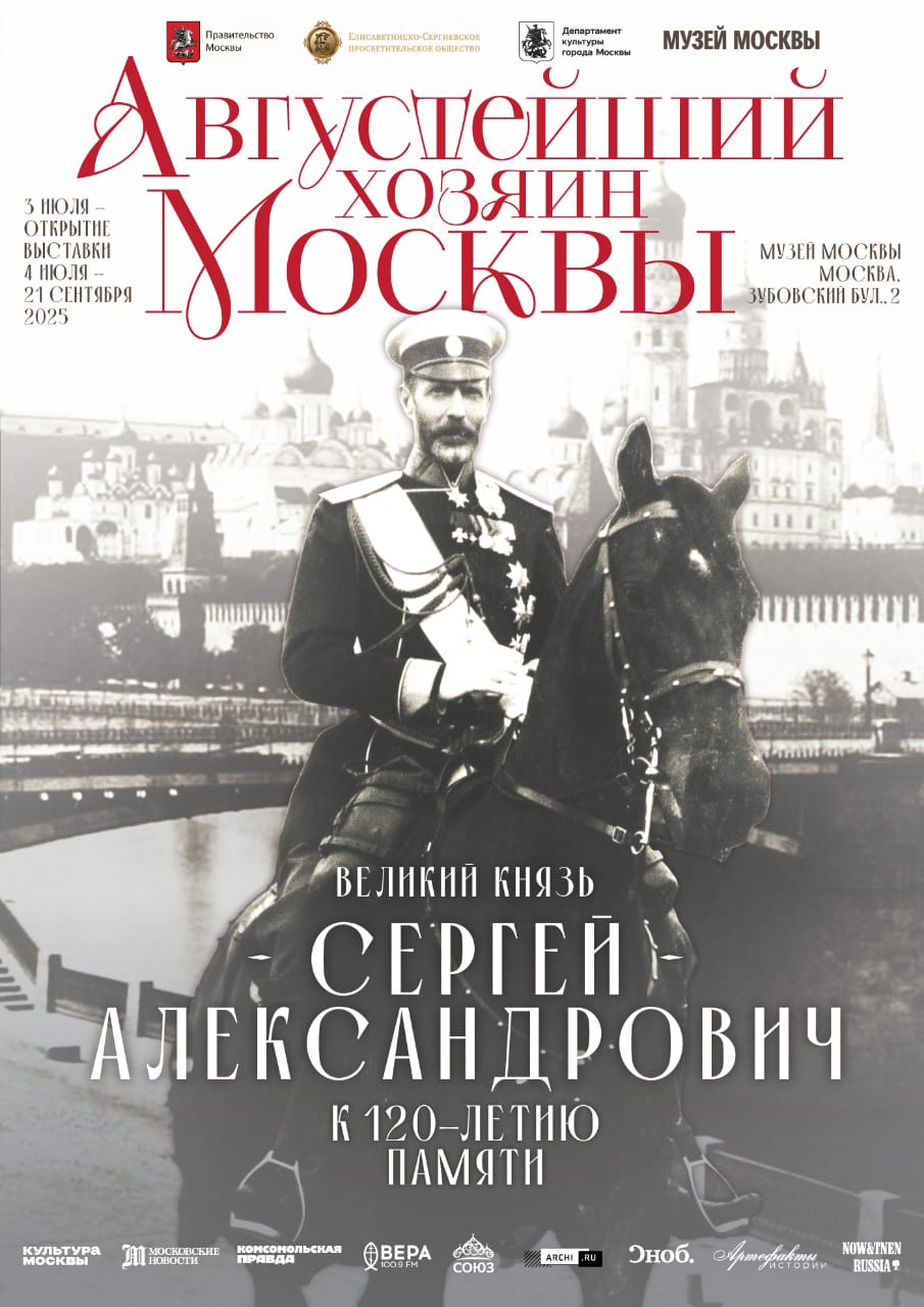 В Музее Москвы открылась выставка, посвящённая бывшему владельцу усадьбы Ильинское-Усово  Выставка «Августейший хозяин Москвы», посвящённая 120-летию памяти генерал-губернатора Москвы великого князя Сергея Александровича, открыта в Музее Москвы на Зубовском бульваре до 21 сентября.  Разделы экспозиции посвящены жизни и деятельности первого и единственного представителя Императорского дома Романовых, возглавлявшего Первопрестольную с 1891 по 1904 год, и рассказывают о развитии городской инфраструктуры, архитектуре, культурной и духовной жизни Москвы, о храмоздательстве и делах милосердия великого князя Сергея Александровича и его супруги великой княгини Елизаветы Федоровны, продолжавших благотворительные традиции Императорского дома Романовых на рубеже XIX-XX веков.  На выставке представлено свыше 500 предметов и артефактов: книги, письма, фотографии, портреты, личные предметы, награды, военная форма, модели оружия и многое другое. В проекте, инициированном Фондом «Елисаветинско-Сергиевское просветительское общество», участвует свыше 30 музеев, архивов, библиотек и частных коллекционеров.  В 1891-1904 годы подмосковная резиденция Сергея Александровича находилась в его имении Ильинское-Усово. В одном из наших постов мы рассказывали об уникальной печати, которая использовалась генерал-губернатором в усадьбе.