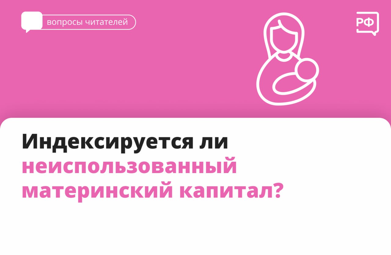 В феврале 2025 года материнский капитал увеличили на 9,5%. Это касается всех сертификатов, независимо от того, когда они получены.  Проверить актуальный размер маткапитала можно на портале госуслуг или в личном кабинете на сайте Социального фонда. Для индексации не требуется никаких заявлений или обновления документов — сумма пересчитывается автоматически.  Минтруд России приводит примеры индексации    Если в 2024 году семья получила маткапитал на 630,4 тыс. рублей и пока не использовала средства, с 1 февраля 2025 года сумма автоматически вырастет до 690,3 тыс. рублей.   А если, например, семья потратила на ипотеку 200 тыс. из маткапитала в размере 630,4 тыс. рублей, то после индексации остаток увеличится с 430,4 тыс. до 469,2 тыс. рублей.     #объясняемрф #мерыподдержки  #семья