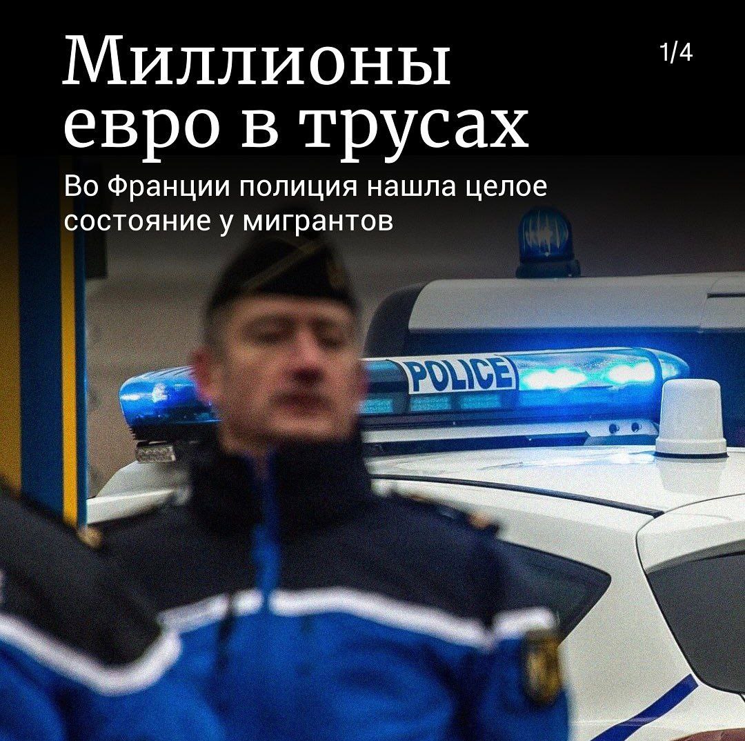 Миллионы евро в трусах Во Франции полиция нашла целое состояние у мигрантов Полиция на парижском вокзале Лион при проверке двух пассажиров TGV из Лиона нашла у них ювелирные изделия примерно на 10 млн Часть драгоценностей была спрятана в носке и нижнем белье один из задержанных несовершеннолетний По данным прессы среди изъятого часы Rolex кольцо примерно за 1 млн серьги за 2 млн и ожерелье за 5 млн У мужчин также обнаружили нож и чемодан с болгаркой инструментом которым нередко вскрывают витрины и сейфы Происхождение ценностей выясняют Дело передано в BRB парижскую бригаду по борьбе с бандитизмом Открыто расследование по статье о скупке сбыте краденого в составе группы Правоохранители проверяют возможную связь с крупными кражами и ищут владельцев украшений Оба задержанных ранее были известны полиции Канал n w order