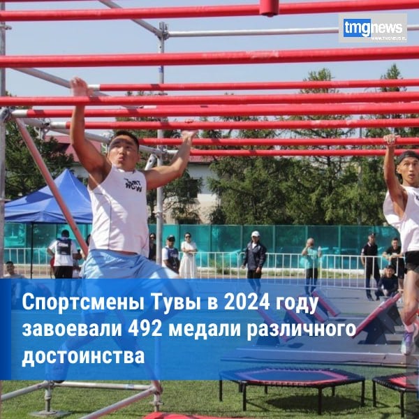 Спортивные достижения Тувы в 2024 году: медали, новые чемпионские звания и увеличение составов сборных команд   В 2024 году Тува продемонстрировала отличные результаты в спортивной сфере, обеспечив участие 2008 спортсменов и тренеров в 236 официальных соревнованиях, включая всероссийские, межрегиональные и международные турниры. Это стало возможным благодаря активной подготовке и высокому уровню мастерства тувинских атлетов, которые завоевали 492 медали различного достоинства, среди которых 147 золотых, 139 серебряных и 206 бронзовых медалей.  Успехи спортсменов республики способствовали увеличению количества членов спортивных сборных команд Тувы. В 2024 году в сборные команды было зачислено 1232 человека, что на 41 человека больше, чем в 2023 году. Кроме того, республику представляют и на национальном уровне: в спортивные сборные команды Российской Федерации вошли 120 человек, что также на 23 человека больше по сравнению с прошлым годом.  Стоит отметить, что в соответствии с требованиями Единой Всероссийской спортивной классификации, 39 спортсменов выполнили нормативы на получение спортивных званий. Из них 3 человека стали мастерами спорта России международного класса в сумо. Также 32 спортсмена удостоены звания мастера спорта России в различных видах спорта: кикбоксинг  2 , стрельба из лука  5 , спортивная борьба  8 , сумо  14 , ММА  1 , спортивное ориентирование  1  и самбо  1 . Кроме того, 4 человека получили звание спортивного судьи Всероссийской категории в спортивной борьбе.  По данным Минспорта РТ  Фото из открытых источников