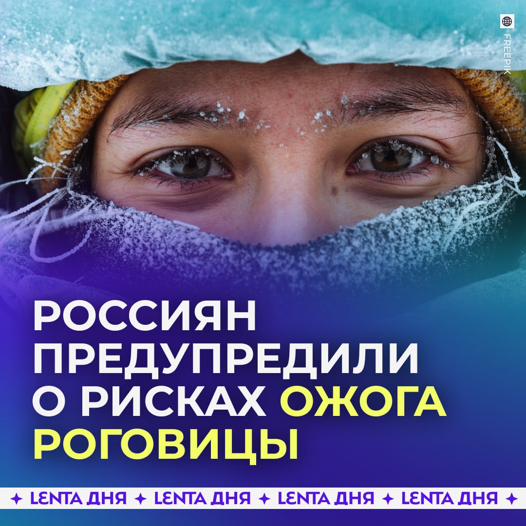 Зимний отдых на солнце может быть опасен для глаз Врачи напоминают что яркое солнце и снег влияют на зрение Снег отражает ультрафиолет и после долгих прогулок или катания можно получить ожог роговицы Боль в глазах слёзы и светобоязнь чаще всего появляются не сразу а спустя несколько часов В новогодние дни риск повышают и салюты с бенгальскими огнями искры легко попадают в глаза особенно во время праздничных селфи Если после праздников глаза болят или краснеют врачи советуют не тянуть и обращаться к специалисту если не знал что глаза могут пострадать Подпишись на Ленту дня MAX ТГ