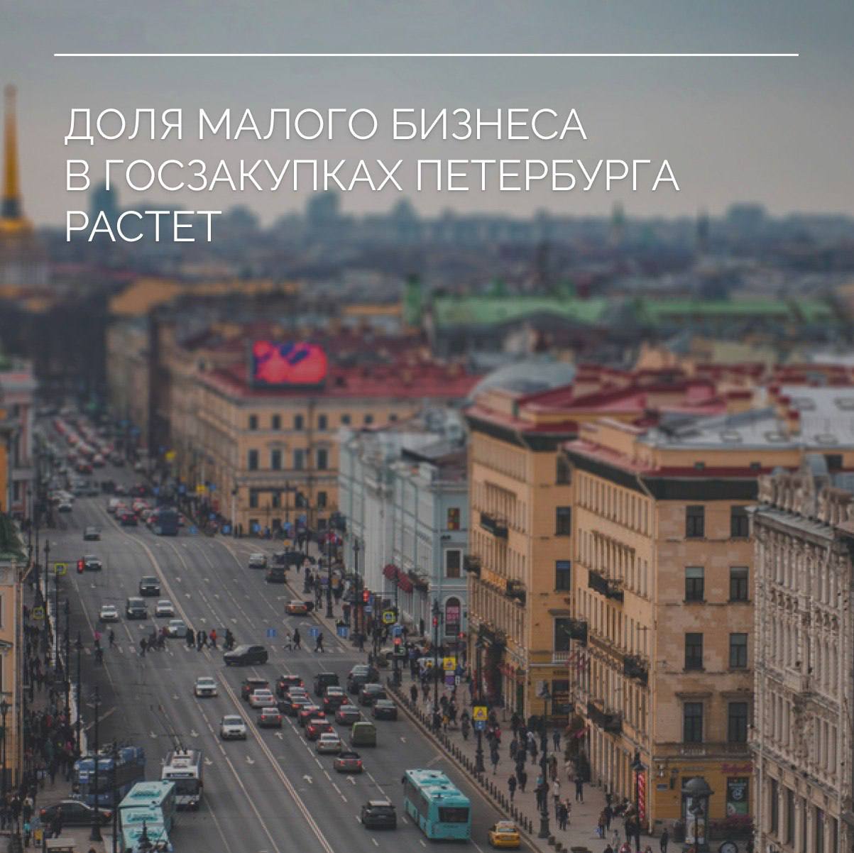 Малый бизнес активнее участвует в госзакупках Санкт-Петербурга. По итогам I квартала 2025 года с поставщиками из числа МСП заключено более 37 тысяч контрактов на общую сумму более 22 млрд рублей – то есть 66,3 % от общего количества и 53,2 % от общего суммарного объема заключенных контрактов. Это больше результатов аналогичного периода 2024 года на 2,8 % по количеству и на 27,8 % по сумме. Рост доли участия МСП - позитивный тренд. Он говорит о снижении барьеров, росте доверия к системе закупок и повышении цифровой зрелости бизнеса. Особенно на примере Электронного магазина: 81,8% контрактов в ЭМ - с МСП. Видим также, что малый бизнес всё чаще выигрывает более крупные тендеры.Это значит, что предприниматели стали лучше ориентироваться в правилах, готовить более качественную документацию, снижать риски, использовать электронные инструменты. Микропредприятия получили более половины всех контрактов 50,1% . Это важный сигнал, который говорит о том, что даже самый маленький бизнес может войти в систему госзакупок. Это особенно важно для самозанятых, ИП, семейных компаний, стартапов. Среднее число участников конкуретных закупок, осуществляемых у СМП и СОНО, составило 3,4 заявки на 1 закупку.