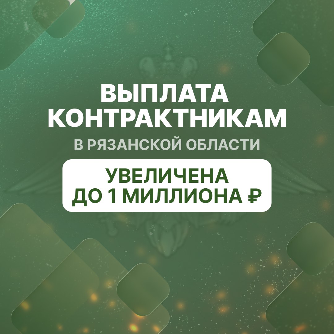 Региональная выплата для тех, кто заключает контракт с Минобороны России, увеличена с 400 тысяч до 1 миллиона рублей. Постановление подписал губернатор Павел Малков. С учётом федеральной выплаты общая сумма при заключении контракта составит 1 миллион 400 тысяч рублей. «Сегодня поддержка защитников Родины – это не просто слова. В Рязанской области действует целый комплекс мер помощи нашим бойцам и их семьям. Постоянно совершенствуем эту систему», – отметил глава региона.