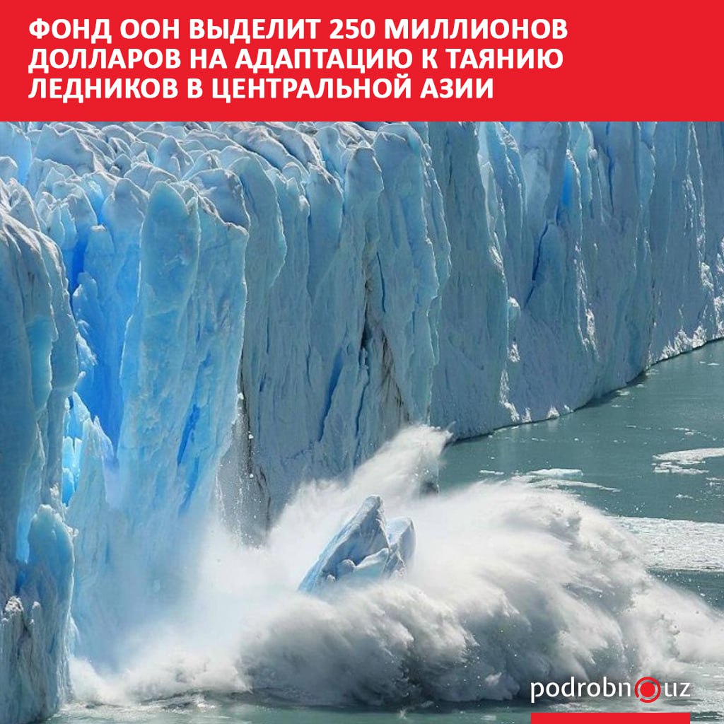 Зеленый климатический фонд ООН выделит 250 миллионов долларов на проект по адаптации к таянию ледников в Центральной Азии и других регионов Средства направят на обеспечение устойчивого водоснабжения и защиту сельского хозяйства в странах экономика которых зависит от рек с ледниковым питанием   podrobno uz cat world fond oon vydelit 250 millionov dollarov na adaptatsiyu k tayaniyu lednikov v tsentralnoy azii Telegram Instagram Facebook Читать на узбекском
