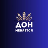 Аватар Телеграм канала: Дон меняется