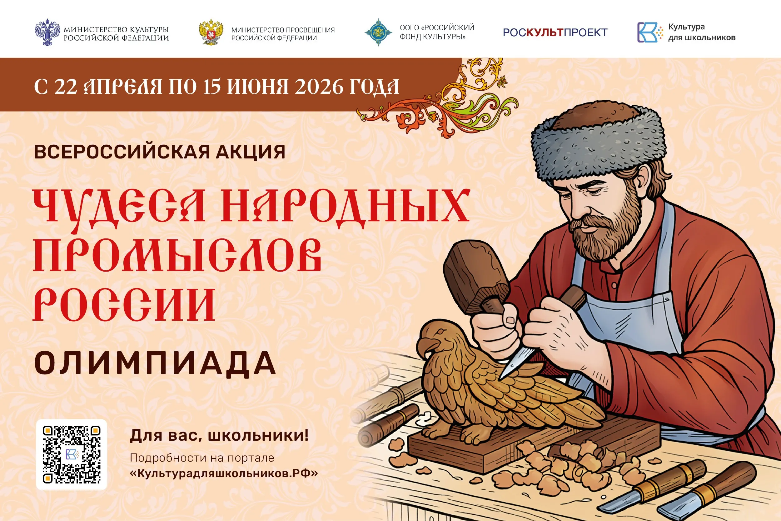 С 22 апреля по 15 июня в рамках межведомственного культурно образовательного проекта Культура для школьников пройдет всероссийская акция Чудеса народных промыслов России Олимпиада Акция проводится в целях сохранения и популяризации традиционной культуры народов России Российские школьники смогут узнать больше об истории народных промыслов и погрузиться в многообразие ремесленных традиций гончарного печного бондарного дела и других Школьников со всей России приглашают проверить свои знания и принять участие в интерактивной Олимпиаде Задания будут представлены возрастных категорий 7 10 лет 11 14 лет и 15 18 лет по трем блокам тест иллюстрированные задания кроссворд Зарегистрироваться и принять участие в Олимпиаде можно на сайте проекта по ссылке   clck ru ehjSV ПримиУчастие КультураДляШкольников