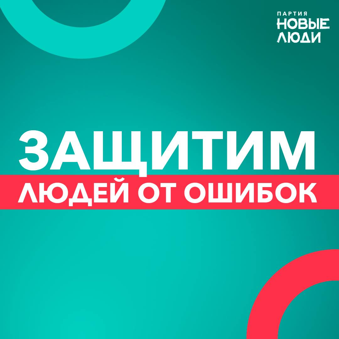 Предупрежден — значит защищен   Фиктивная прописка мигранта — это преступление. Но есть люди, которые идут на это не от хорошей жизни. А просто потому что других способов заработать на жизнь у них нет. Например, пенсионеры или матери-одиночки.   Раньше суды оправдывали таких людей, если они помогали раскрыть преступление. Но в прошлом году Госдума приняла закон о реальных сроках за такие нарушения. Сотни тысяч людей в России ничего об этом не знают. А значит — находятся под угрозой.    Мы считаем, что это несправедливо. Поэтому наш депутат Сардана Авксентьева предложила информировать людей через МФЦ обо всех  рисках. МВД поддержало инициативу.   Теперь при постановке мигранта на учёт владельцу жилья предложат под роспись ознакомиться с документом, где говорится об уголовной ответственности за «резиновые квартиры». И подробно объяснят все риски. Это поможет лучше защитить людей от необдуманных шагов.      Новые люди — подписаться