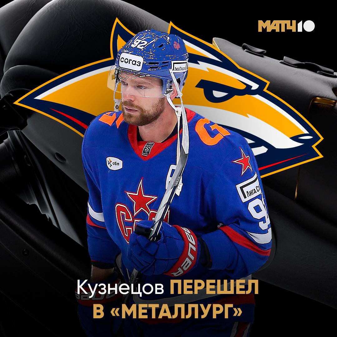 Официально Металлург объявил о подписании Кузнецова Как мы сообщали ранее контракт заключен на один год news matchtv