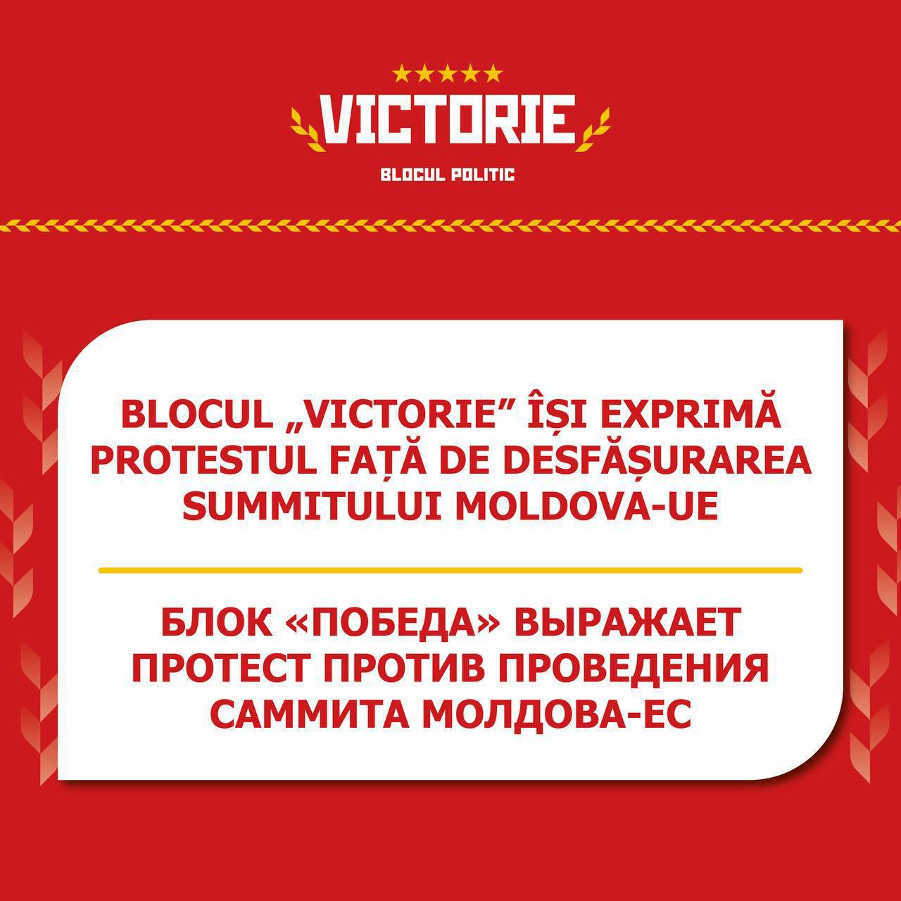 Блок «Победа» выражает категорический протест против саммита Молдова–ЕС: Партия PAS под лозунгами евроинтеграции довела Молдову до бедности и диктатуры! «Проводить саммит в стране, где большинство людей высказались против вступления в ЕС, — это прямое неуважение к воле народа. Партия PAS под лозунгами евроинтеграции довела Молдову до бедности и диктатуры. Нас лишают конституционного права на нейтралитет, ЕС направляет сотни миллионов евро на милитаризацию. А вся «помощь» якобы на развитие оказывается кредитами, которые предстоит отдавать нашим детям и внукам. Есть и другая цена «европейского будущего» от РAS: цензура, давление на оппозицию, преследования и аресты несогласных. Избранная народом Башкан Гагаузии под арестом — это та демократия, которую Санду собирается показать Урсуле фон дер Ляйен? Европе не нужна сильная и независимая Молдова. Им нужна наша земля — ресурс, который невозможно восполнить. Нужен еще один послушный вассал, не имеющий своего мнения. Мы против порабощения нашей Родины. Блок «Победа» будет защищать право граждан на независимую страну и выбор собственного пути», - говорится в заявлении блока «Победа».