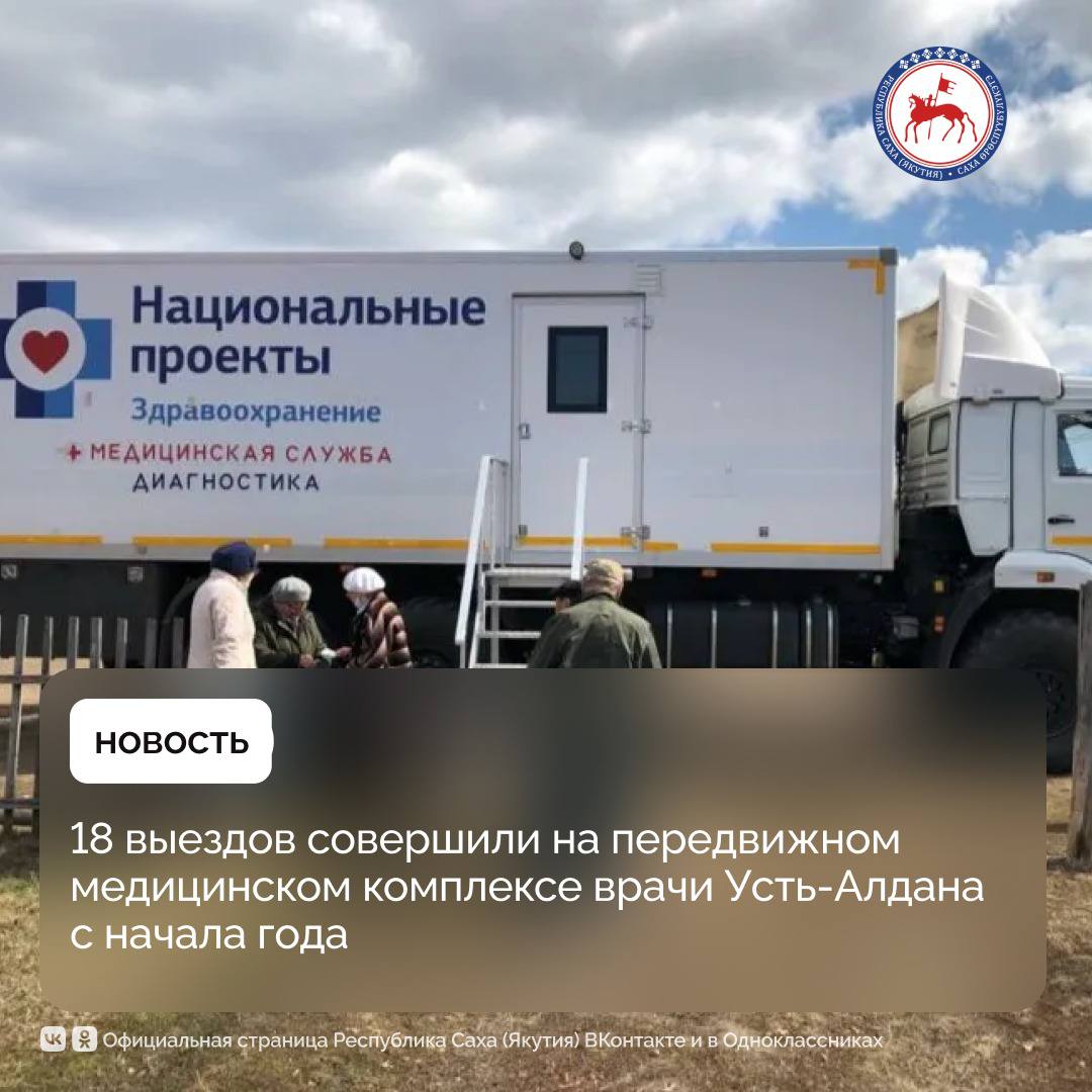 18 выездов в наслега с использованием передвижного медицинского комплекса на базе автомашины «КАМАЗ» совершили за первые 6 месяцев 2025 года медики Усть-Алданской центральной районной больницы, сообщает Минздрав Якутии.  «Комплекс нам предоставлен в 2021 году в рамках национального проекта «Здравоохранение», инициированного Президентом страны Владимиром Путиным. С этого года данная работа ведётся по новому национальному проекту «Продолжительная активная жизнь», – отметили в Усть-Алданской ЦРБ.  За эти годы передвижной медицинский комплекс побывал в самых дальних населённых пунктах Усть - Алданского района. Только за 6 месяцев этого года на базе ПМК, который оснащён всем необходимым оборудованием, проведено 311 диагностических исследований и столько же лабораторных исследований. В результате этой работы выявлены заболевания у 27 граждан.  «Благодаря инициативе Президента страны Владимира Владимировича Путина в нашей стране реализуется национальный проект «Продолжительная и активная жизнь». За последние годы в нашем районе больница получила несколько санитарных машин и передвижной мобильный комплекс «КАМАЗ». Эти санитарные машины помогают в выезде врачей к пациентам, при транспортировке больных, анализов, лекарств, оборудования. На мобильном комплексе врачи приезжают к нам в труднодоступные населённые пункты. Мы, жители района, благодарны правительству и министерству здравоохранения республики и нашему Президенту за поддержку и помощь», – говорят жители труднодоступных населённых пунктов улуса.  #ПравительствоЯкутии