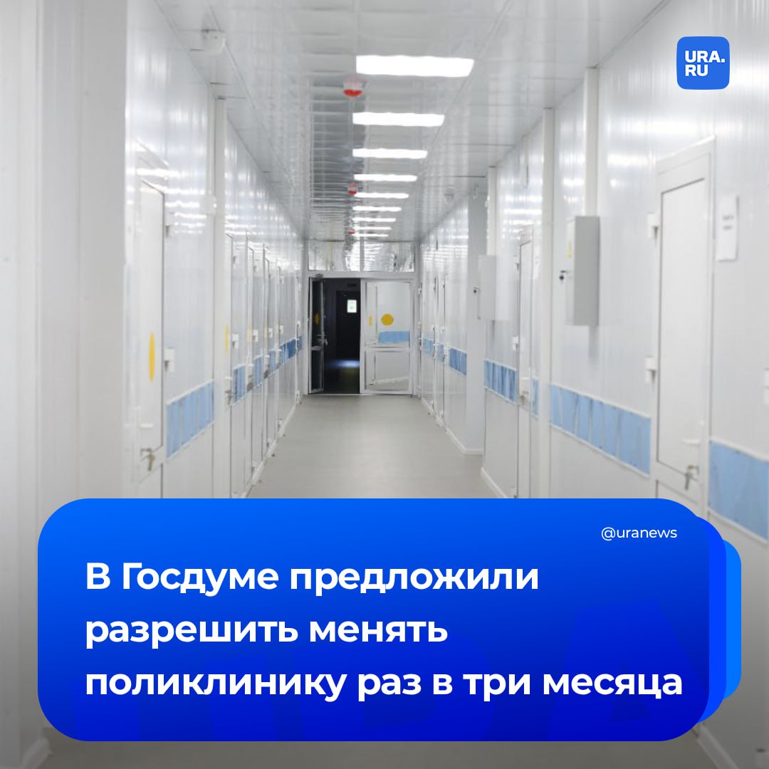 Менять поликлинику раз в три месяца хотят разрешить россиянам Такой законопроект сегодня внесут в Госдуму рассказал депутат Ярослав Нилов Сейчас сменить одну поликлинику на другую можно лишь раз в год Смена места жительства дефицит необходимых специалистов или увеличенная нагрузка на медиков в конкретной клинике и многие другие важные для людей факторы должны учитываться системой заявил Нилов Подписаться на URA RU мы в MAX