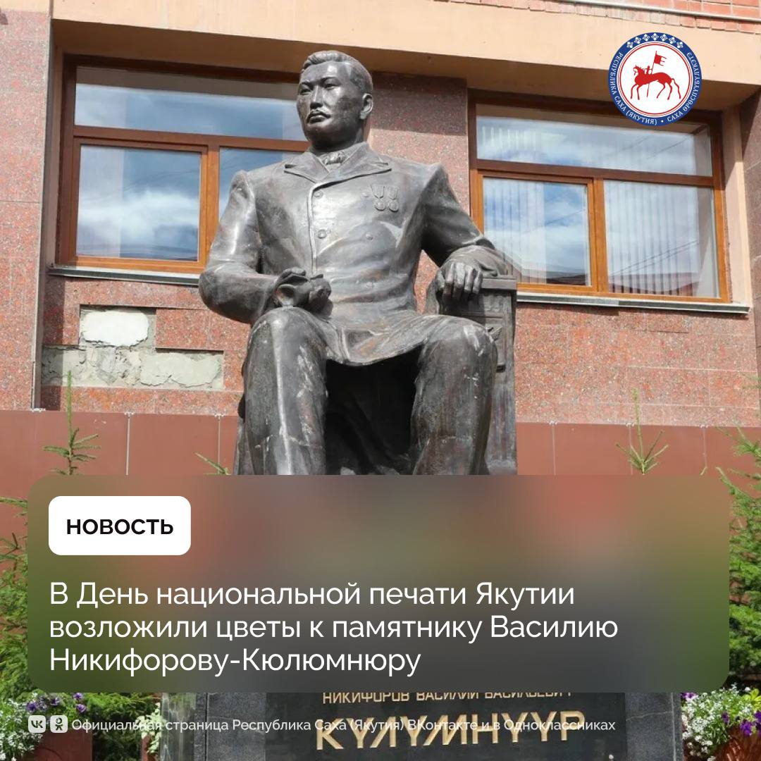 1 июля, в День национальной печати, состоялась церемония возложения цветов к памятнику выдающемуся общественному и политическому деятелю Василию Никифорову-Кюлюмнюру.    Министр инноваций, цифрового развития и инфокоммуникационных технологий республики Василий Ефимов, приветствуя участников мероприятия, обратил внимание на то, что журналистика на национальных языках развивается, активно осваивает сферу интернета, продолжается создание сайтов.  «Помимо традиционных СМИ у нас активно развиваются и электронные средства массовой информации. В настоящее время мы внедряем технологии искусственного интеллекта для сохранения и распространения языков, а также вовлекаем молодёжь через различные приложения, которые сейчас действительно востребованы», - сказал Василий Ефимов.    Первый заместитель председателя Государственного Собрания  Ил Тумэн  Якутии Александр Жирков подчеркнул историческое, общественное и политическое значение первых газет, которые были созданы благодаря подвижническим усилиям населения, общественности во главе с якутской национальной интеллигенцией, представителями политической демократической ссылки.    По словам заместителя генерального директора Республиканского информационно-издательского холдинга «Сахамедиа» Чокуура Гаврильева, в эпоху глобализации журналисты должны усилить работу по сохранению якутского языка.  #ПравительствоЯкутии