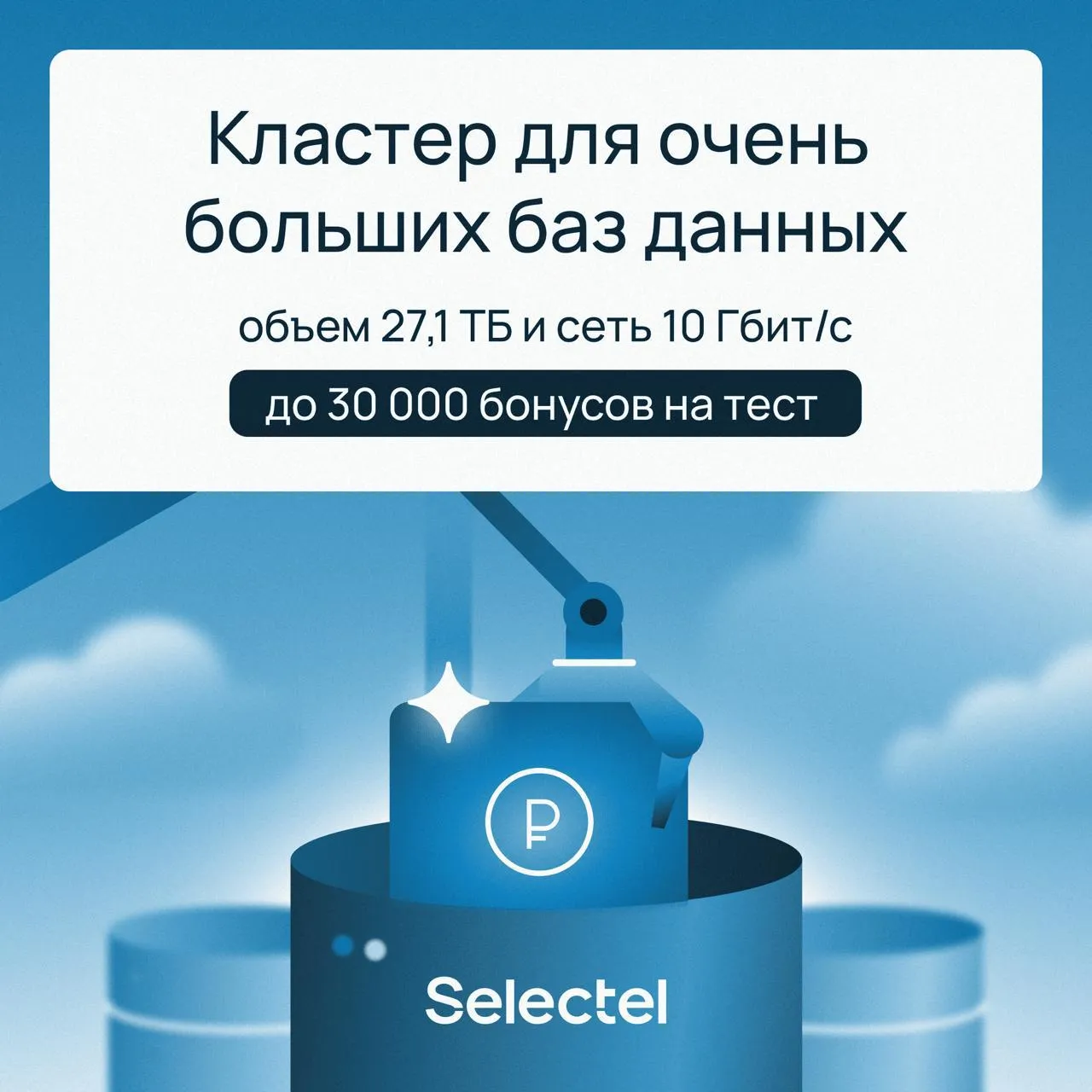 Кластер с приватной сетью 10 Гбит с и дисковой производительностью до 1 5 млн IOPS новая конфигурация в облачных базах данных на выделенных серверах Selectel Подходит для аналитики и других тяжёлых нагрузок где важна физическая изоляция данных А по стоимости до 47 дешевле чем стандартные решения Попробуйте сами на тест дают до 30 000 бонусных рублей   slc tl rx8ml Реклама АО Селектел erid 2W5zFGd7QdF