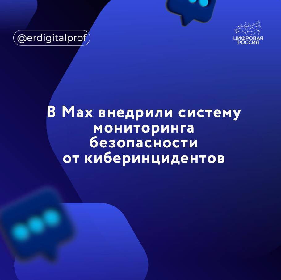 Систему мониторинга безопасности для реагирования на возможные киберинциденты внедрили в отечественный мессенджер Max, сообщили в пресс-службе мессенджера.   В платформу внедрена система мониторинга безопасности, разработанная инженерами компании VK. Решение содержит больше 10 петабайт данных для киберрасследований, что повышает скорость реагирования на возможные инциденты, предоставляя проактивную и превентивную охоту за угрозами, — рассказали в пресс-службе.   Внедренная система обеспечивает анализ более 3 млн событий в секунду, исходящих от инфраструктуры компании, сетевых устройств и приложений.  На данный момент, VK SIEM обрабатывает больше 200 миллиардов ИБ-событий в сутки. Из них около 15% приходится на Max, — добавили в пресс-службе.