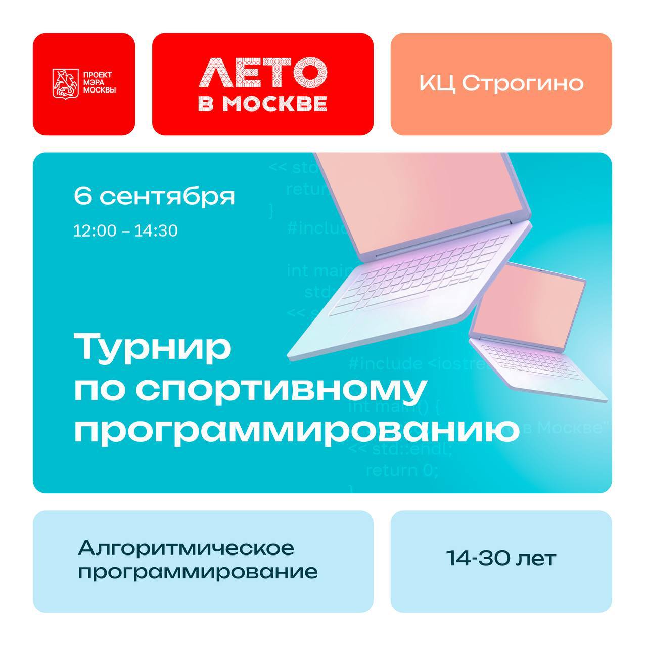 Турнир по спортивному программированию для молодежи Сегодня 6 сентября состоится открытый турнир по спортивному программированию Мероприятие пройдет в офлайн формате на площадке проекта Лето в Москве перед культурным центром Строгино К участию приглашаются молодые люди в возрасте от 14 до 30 лет желающие продемонстрировать свои навыки в решении алгоритмических задач Участникам будет предоставлена возможность использовать собственные ноутбуки Соревнование пройдет в формате классического алгоритмического программирования Победителей и призеров ждут кубки медали и ценные призы Программа мероприятия 12 00 сбор и регистрация участников 12 30 инструктаж и тестирование платформы 13 00 14 00 основная часть соревнований 14 30 церемония награждения Для участия обязательна предварительная регистрация по ссылке Количество мест на турнире ограничено