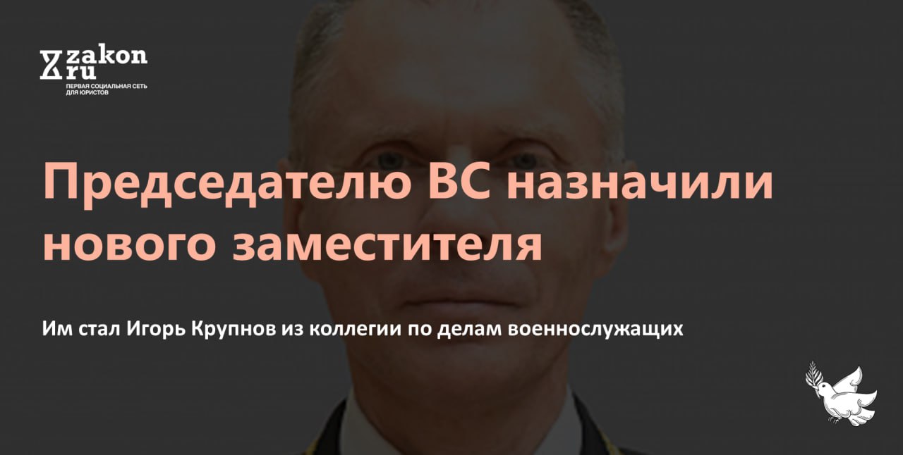 Сегодня Совет Федерации назначил судью Верховного суда Игоря Крупнова на пост зампреда ВС и председателя административной коллегии. До этого момента Игорь Крупнов был председателем состава в коллегии по делам военнослужащих.