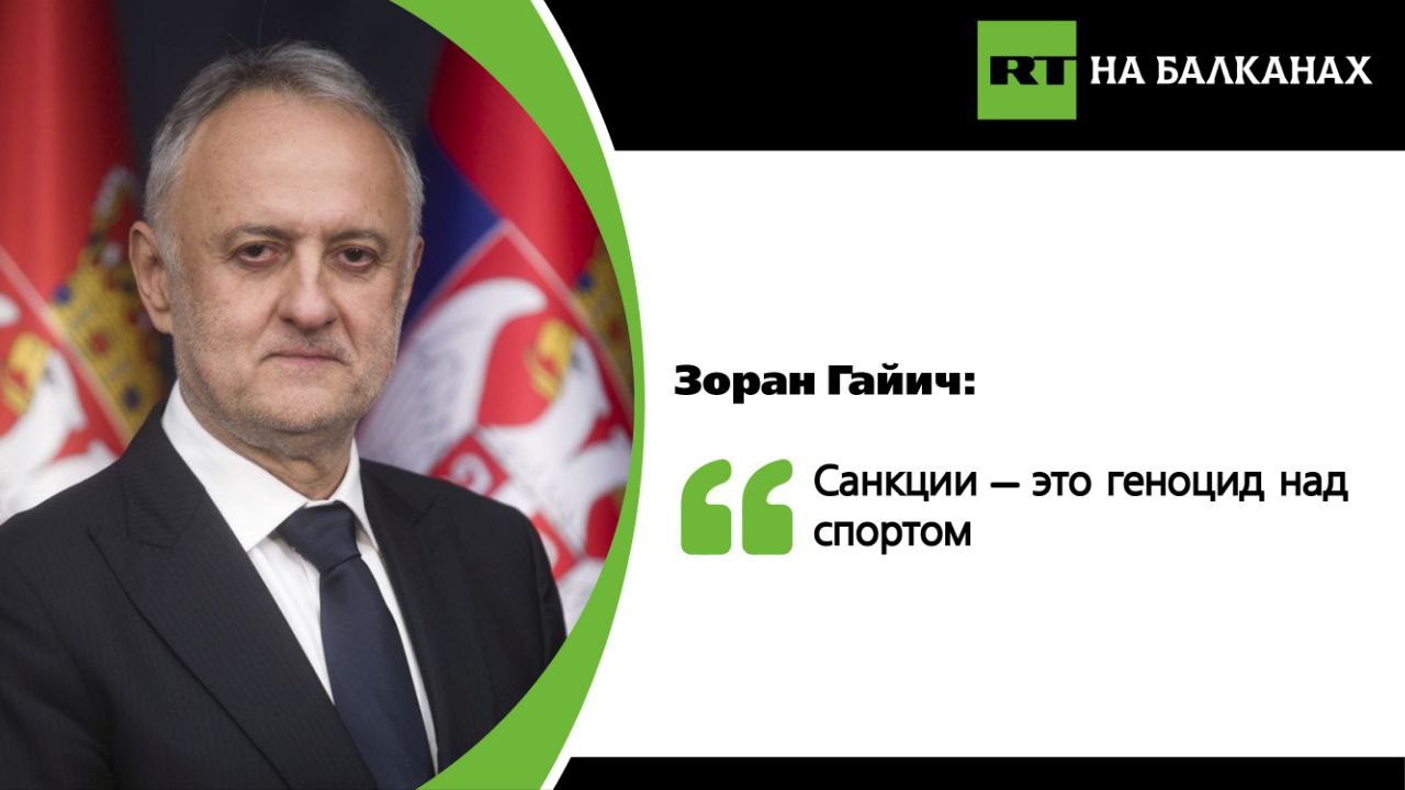 Министры спорта Сербии и России Зоран Гайич и Михаил Дегтярев в Белграде подписали Меморандум о сотрудничестве между министерствами двух стран. Российские спортсмены, которые годами находятся под давлением и борются против дискриминации, очень благодарны сербской стороне за последовательную защиту интересов России на международной арене, подчеркнул Дегтярев. В ответ его сербский коллега назвал санкции против российских спортсменов геноцидом над спортом. Подписывайтесь — RT на Балканах