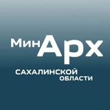 МИНИСТЕРСТВО АРХИТЕКТУРЫ И ГРАДОСТРОИТЕЛЬСТВА САХАЛИНСКОЙ ОБЛАСТИ