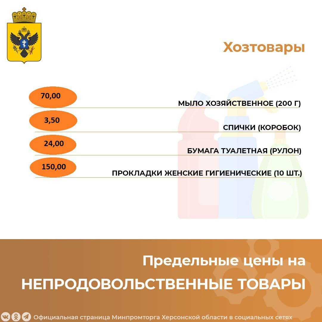 ‼  Министерство промышленности и торговли Херсонской области определило перечень социально значимых товаров  "Мы стремимся обеспечить доступность качественных товаров для каждого жителя нашей области", — отметил министр промышленности и торговли Херсонской области Иван Сафронов.  Кроме того, министерством были разработаны новые предельно допустимые розничные цены на основе анализа продовольственного рынка.    ПОДПИСАТЬСЯ НА ТАВРИЮ