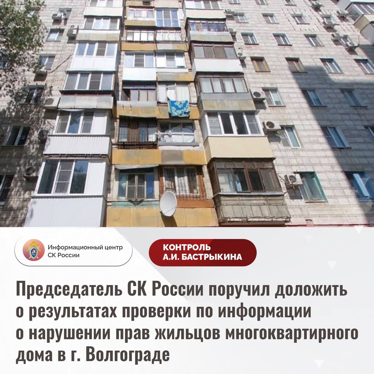 СК России взял на контроль ситуацию с затоплением дома в Волгограде. Председатель Следственного комитета РФ Александр Бастрыкин поручил разобраться с нарушениями прав жильцов дома на ул. Карла Маркса, 13 в Волгограде. В подвале дома десять лет стоит вода из-за изношенных коммуникаций, а УК лишь временно откачивает ее, не решая проблему. Жильцы страдают от сырости, плесени и разрушения фундамента. По факту бездействия управляющей компании и Водоканала СК России начал процессуальную проверку. Бастрыкин лично потребовал доклада о ходе расследования. Исполнение поручения под контролем центрального аппарата СК. Народный фронт продолжит следить за ситуацией.