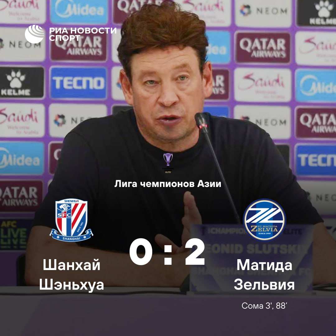 Шанхай Шэньхуа Слуцкого потерял шансы на выход в плей офф Лиги чемпионов Азии Китайский клуб на своем поле проиграл японской команде Матида Зельвия За тур до финиша группового этапа Шанхай на 4 очка отстает от проходного 8 го места Подписывайтесь на РИА Новости Спорт в MAX