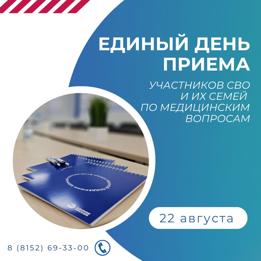 В Мурманске пройдут бесплатные консультации по медицинскому обеспечению для участников СВО и их семей 22 августа в 16 00 в Штабе общественной поддержки Мурманской области пр Ленина 88 состоится единый день приёмов для участников специальной военной операции и членов их семей Специалисты Минздрава Мурманской области и фонда Защитники Отечества проконсультируют ветеранов по вопросам медицинского обеспечения льготных лекарств и реабилитации В мероприятии примут участие заместитель министра здравоохранения Сергей Чуксеев руководитель центра административного управления Мурманской областной клинической больницы имени Баяндина Татьяна Космыль а также депутат областной Думы заместитель главного врача областного онкологического диспансера Роман Пономарев Записаться на прием можно по телефону 8 8152 69 33 00 или направив обращение на электронную почту op murmansk er ru