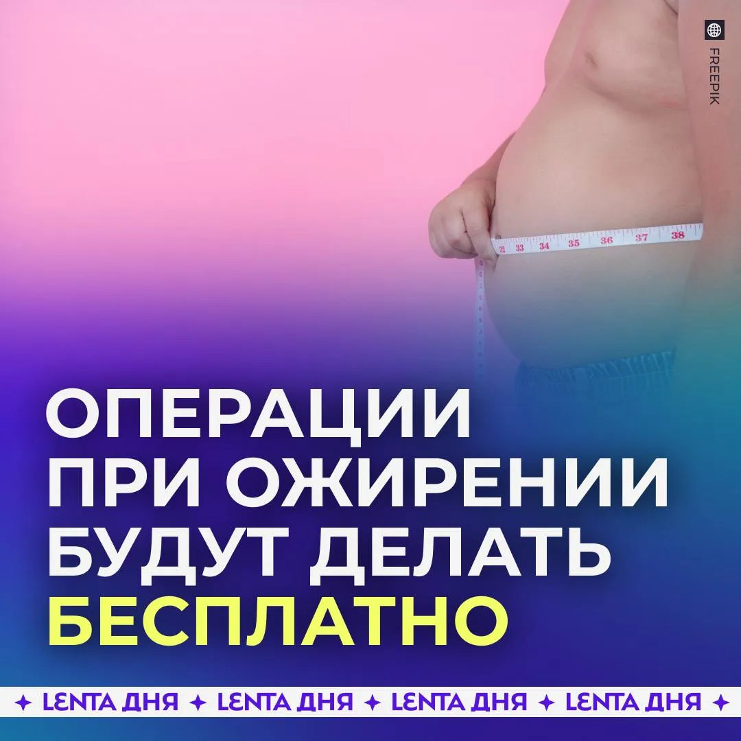 Операции для россиян с ожирением стали бесплатными Теперь хирургическая помощь при ожирения доступна гражданам в рамках программы ОМС заявили в Минздраве Подпишись на Ленту дня в MAX Участвуй в розыгрыше