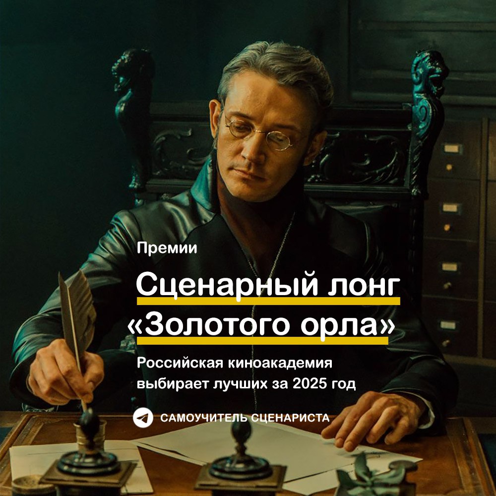 Лонг лист премии Золотой орел Российская киноакадемия опубликовала расширенный список претендентов на премию Золотой орел который будет сокращен до шорт листа по итогам первого тура голосования Сейчас в категории Лучший сценарий представлено 18 проектов Август сцен Сергей Снежкин Алиса в стране чудес сцен Карина Чувикова Батя 2 Дед сцен Антон Зайцев Алексей Литвиненко Павел Тихомиров В списках не значился сцен Олег Антонов Ветер сцен Петр Луцык Алексей Саморядов Евгений Телегин сцен Виктор Тихомиров Злой город сцен Вадим Голованов Кончится лето сцен Владимир Мункуев Кракен сцен Алексей Сидоров Красный шелк сцен Мария Нефедова Илья Кожухарь Алексей Колмогоров Ласточка сцен Малика Мухамеджан Мужу привет сцен Мария Маслова Антон Маслов Надо снимать фильмы о любви сцен Роман Михайлов Первый на Олимпе сцен Михаил Зубко Почтарь сцен Михаил Петухов Андрей Разенков Пророк История Александра Пушкина сцен Василий Зоркий Андрей Курганов Снег в моем дворе сцен Бакур Бакурадзе Филателия сцен Наталья Назарова Церемония состоится 30 января 2026 года в 1 павильоне Мосфильма золотойорел