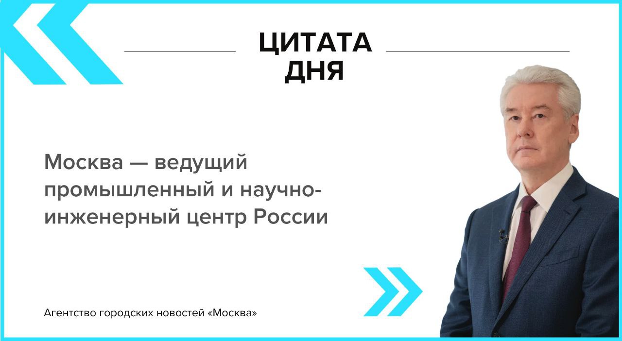 Мэр Москвы Сергей Собянин рассказал о роли столицы в промышленности и науке Подпишись на Агентство Москва