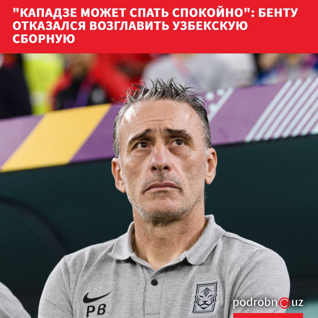 Португальское спортивное издание A Bola сообщило что специалист Паулу Бенту отказался от предложения возглавить сборную Узбекистана по футболу которая готовится к Чемпионату Мира в США Оказалось что предложенные условия не соответствуют его планам на данном этапе карьеры podrobno uz cat sport kapadze mozhet spat spokoyno bentu otkazalsya vozglavit uzbekskuyu sbornuyu Telegram Instagram Facebook Читать на узбекском