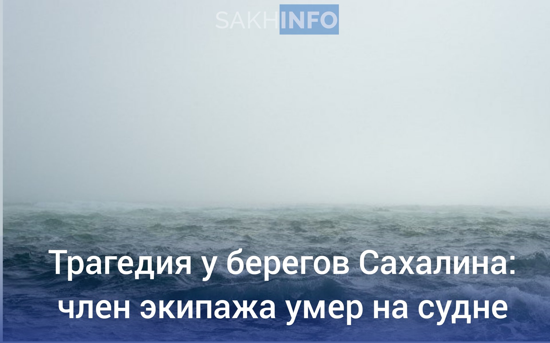 ‼  В Государственную инспекцию труда Сахалинской области поступило тревожное сообщение о несчастном случае на борту рыболовецкого судна "Невод".  Согласно информации от инспекции, во время работы корабля на промысле один из членов экипажа внезапно почувствовал себя плохо. Экипаж незамедлительно принял решение направиться к берегу, чтобы как можно скорее оказать нужную медицинскую помощь. Однако, несмотря на все усилия, сотрудник не смог пройти через эту трудную ситуацию и скончался.  В настоящее время назначена специальная комиссия, которая займётся расследованием обстоятельств и причин этой трагедии. Под председательством представителя Гострудинспекции будут тщательно изучаться все детали произошедшего инцидента, чтобы понять, что именно могло привести к такой потере на море.  Данная ситуация вызывает глубокие сожаления и поднимает важные вопросы о безопасности труда на воде.