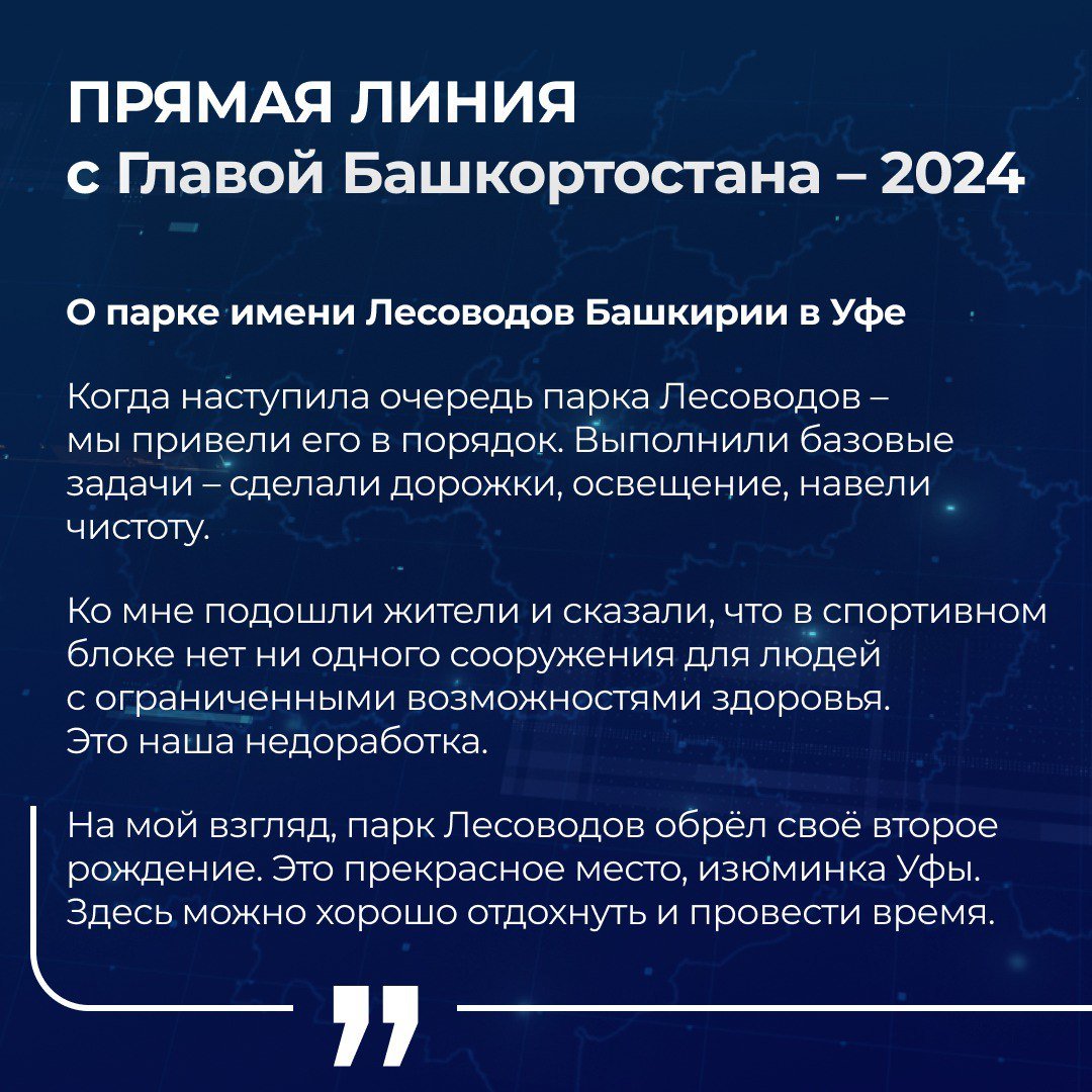 В ходе «Прямой линии» 3 декабря Глава Башкортостана Радий Хабиров уделил внимание важным проектам по благоустройству, направленным на улучшение городской среды и развитие инфраструктуры.   Жители задали вопросы, касающиеся обновления парка имени Лесоводов, набережной в Бирске, парка имени Ленина и улицы Октябрьской Революции в Уфе.   О планах и перспективах этих проектов – читайте в карточках  Запись полной версии «Прямой линии» Главы Башкортостана Радия Хабирова доступна по ссылке:    Уфа, 3 декабря 2024 года