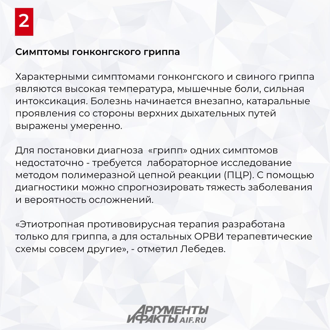 Чем в РФ опасен новый гонконгский грипп рассказал эксперт В этом году в России ожидается новый штамм гонконгского гриппа который до этого в стране не встречался Гонконгский грипп вызванный штаммом А H3N2 получил название во время пандемии гриппа 1968 1969 годов жертвой которой стали почти миллион человек С тех пор потомки этого вируса продолжают распространяться среди людей вызывая сезонные эпидемические вспышки В этом сезоне ожидается циркуляция очередного антигенного варианта гонконгского штамма A Croatia 10136RV 2023 H3N2 С этим штаммом вируса гриппа А H3N2 мы встречаемся впервые но абсолютно новым его назвать нельзя он является близким родственником прошлогоднего A Thailand 8 2022 H3N2 на смену которого он и пришел сказал АиФ ведущий эксперт Центра молекулярной диагностики ФБУН ЦНИИ эпидемиологии Роспотребнадзора Михаил Лебедев Новыми мутациями вирус не обладает это возбудитель обычного сезонного гриппа В предстоящем сезоне также ожидается свиной грипп он уже встречался в России и в своих циркулирующих вариантах подрастерял былую агрессивность и мало чем отличается от обычного сезонного гриппа отметил эксперт Самое главное о вирусе в карточках подробнее на сайте АиФ Фото сгенерировано нейросетью АиФ полезное Подписывайся на АиФ Все каналы АиФ MAX