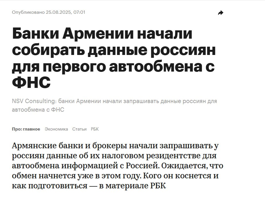 Шел восьмой год правления в Армении борцунов с КГБ и против российского империализма Армянские банки и брокеры начали запрашивать у россиян данные об их налоговом резидентстве для автообмена информацией с Россией Ожидается что обмен начнется уже в этом году Это означает что информация о доходах и активах граждан РФ и компаний в Армении принадлежащих россиянам станет видна Федеральной налоговой службе ФНС Соответственно появляются риски налоговых проверок доначислений и даже уголовной ответственности за сокрытие доходов и активов отмечают эксперты