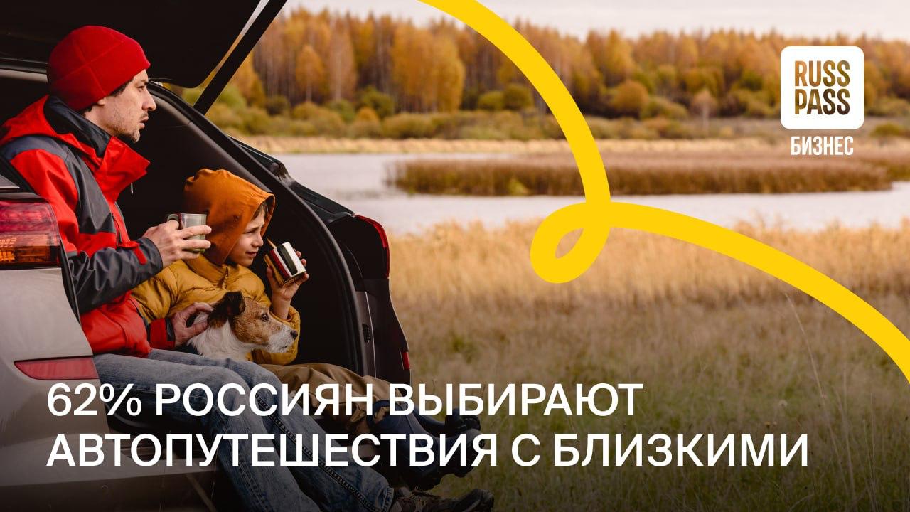 Большинство россиян выбирают автомобильные поездки как способ провести отпуск с близкими Такой формат позволяет сочетать отдых на природе посещение достопримечательностей и визиты к родственникам По данным исследования Автопутешествия по России национальные парки и заповедники остаются самыми популярными направлениями у автотуристов их посещают 64 участников опроса В палатках отдыхают 58 респондентов а 49 отправляется к местам рыбной ловли Молодые путешественники чаще выбирают речные сплавы веломаршруты и конные прогулки Генеральный директор АНО Национальные приоритеты София Малявина отметила что для 20 участников опроса именно природа стала главным источником ярких впечатлений от поездок по России Чаще всего респонденты вспоминали путешествия по Краснодарскому краю Алтаю Крыму Дагестану и Татарстану эти регионы привлекают культурой архитектурой историей и насыщенной событийной программой RUSSPASSЖурнал Аналитика
