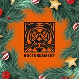 Аватар Телеграм канала: ВОСТОКЦЕМЕНТ