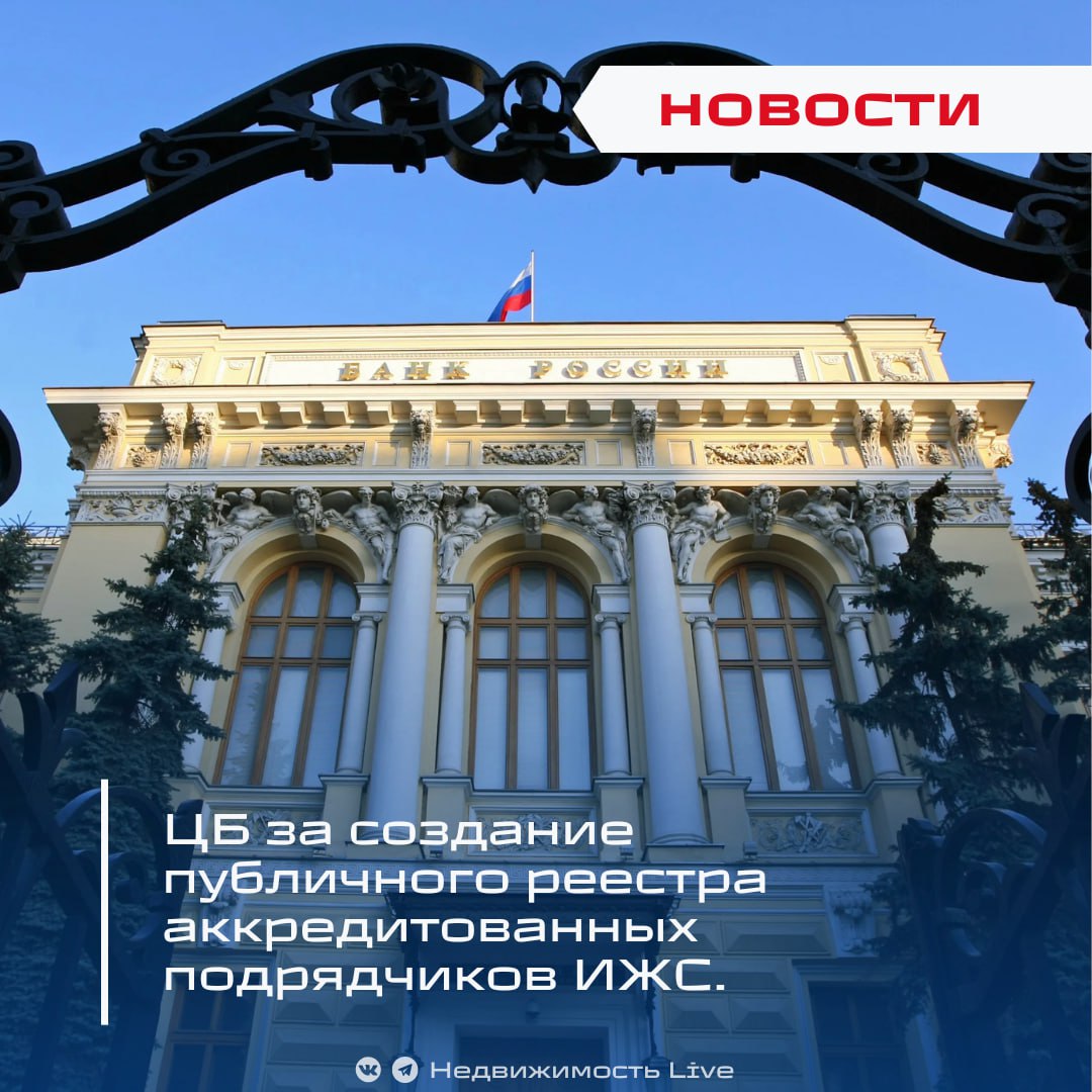 ЦБ за создание публичного реестра аккредитованных подрядчиков ИЖС. ℹ ЦБ России поддержал идею создание федерального публичного реестра аккредитованных подрядных организаций в сфере индивидуального жилищного строительства ИЖС . Об этом в ответ на обращение депутата Александра Якубовского сообщил первый зампред ЦБ Владимир Чистюхин. — Якубовский предложил защитить граждан от мошенников при строительстве дома в кредит, сформировав единый реестр подрядчиков с историей их договоров и организовав проверку процедур аккредитации в банках. «Банк России концептуально поддерживает идею определения критериев надёжности подрядных организаций, а также ведения публичного федерального реестра», — подчеркнул Чистюхин. ЦБ готов работать вместе с Правительством и Минстроем, чтобы повысить прозрачность в ИЖС и защитить права дольщиков. В документе отмечено, что можно использовать механизмы, похожие на работу "Фонда развития территорий", отвечающего за долевое строительство. «Участие ЦБ в таких инициативах поможет повысить доверие граждан к застройщикам частных домов», — добавили в регуляторе. Нововведение должно дать покупателям и застройщикам прозрачный инструмент проверки подрядчиков и снизить риски при строительстве частных домов. Обманутым ИЖС-заказчикам продлят льготную ставку: ставку заморозят на 24 месяца. Банки начали замораживать счета ИЖС-застройщиков из-за исков заказчиков. Правительство утвердило признаки неиспользуемых земельных участков. Недвижимость Live Чат