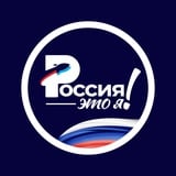 Аватар Телеграм канала: Россия — это я!