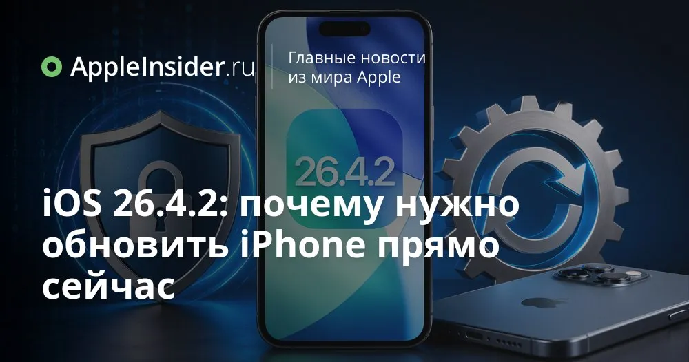 iOS 26 4 2 что за странный баг с уведомлениями на iPhone и почему о нем заговорили сейчас Мы привыкли думать что свайпнул уведомление и оно исчезло навсегда Оказывается у iOS на этот счет были свои планы о которых Apple предпочитала лишний раз не распространяться Теперь компания внезапно выкатывает обновление и отдельно подчеркивает его безопасный характер В истории замешаны логирование внутренняя база данных и даже упоминание ФБР с извлечением удаленных сообщений из Signal Разбираемся какие приложения попали под раздачу какие модели iPhone получили патч и что нам всем стоит проверить в настройках уведомлений   appleinsider ru p 568629